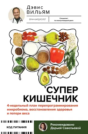 Книга Суперкишечник. 4-недельный план перепрограммирования микробиома, восстановления здоровья и потери веса (Вильям Дэвис)