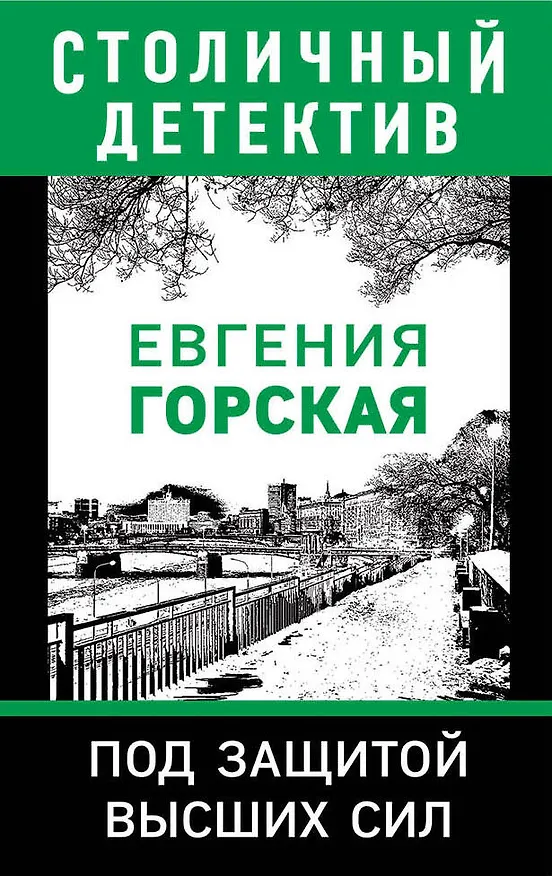 Книга Под защитой высших сил (Евгения Горская) — 1
