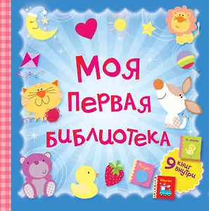 Моя первая библиотека.9 книжек-кубиков(в под.короб