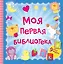 Моя первая библиотека.9 книжек-кубиков(в под.короб — 2389295 — 1