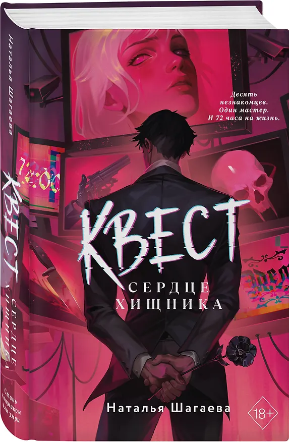 Книга Квест. Сердце хищника (Наталья Шагаева) — 4