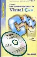 TeachPro Программирование на Visual C++ (+CD) Мультимедийный самоучитель (мягк) (Мультимедиа) — 2044318 — 1