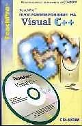 Книга TeachPro Программирование на Visual C++ (+CD) Мультимедийный самоучитель (мягк) (Мультимедиа) () — 1