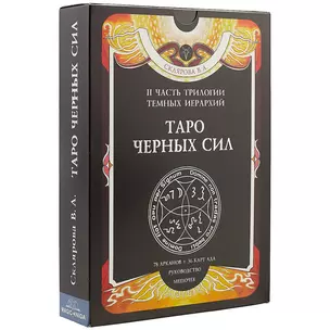 Таро Черных Сил (4499) — 2521673 — 1