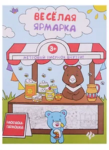 Веселая ярмарка: книжка-раскраска
