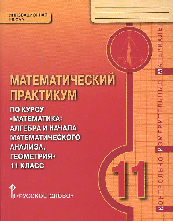 Книга Математический практикум по курсу "Математика: Алгебра и начала математического анализа, геометрия". 11 класс. Контрольно-измерительные материалы () — 1