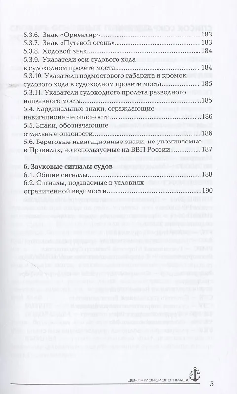 Книга Правила плавания по внутренним водным путям РФ с комментариями (Василий Гуцуляк) — 4