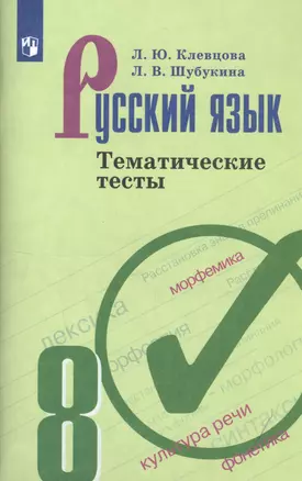 Русский язык. 8 класс. Тематические тесты. Учебное пособие для общеобразовательных организаций — 7805410 — 1