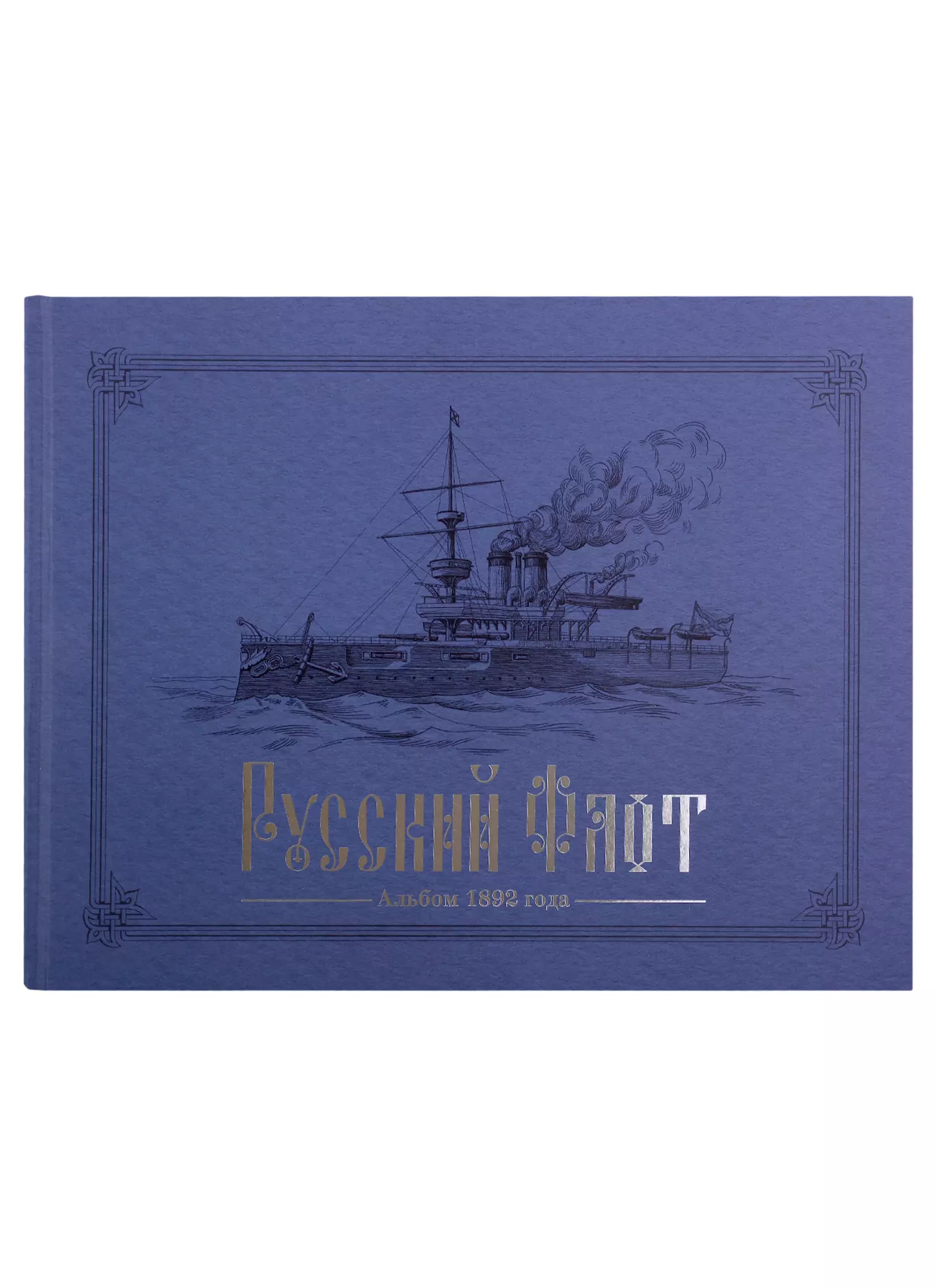 Русский флот. Альбом 1892 года в картинах В.В. Игнациуса