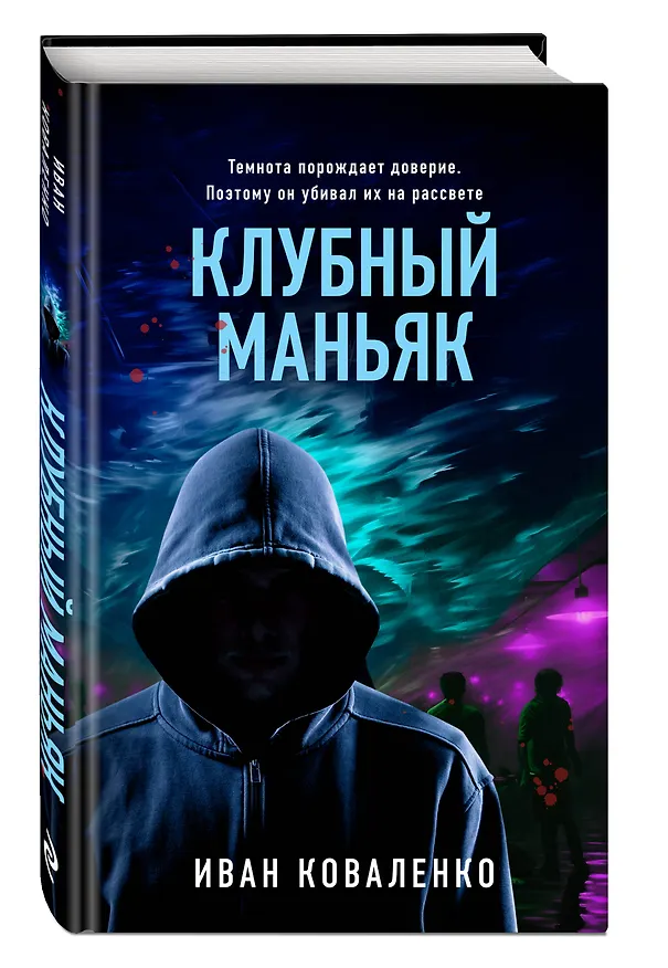 Книга Клубный маньяк (Иван Коваленко) — 4