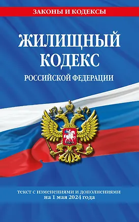 Книга Жилищный кодекс РФ по сост. на 01.05.24 / ЖК РФ ()