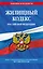 Жилищный кодекс РФ по сост. на 01.05.24 / ЖК РФ — 3041115 — 1