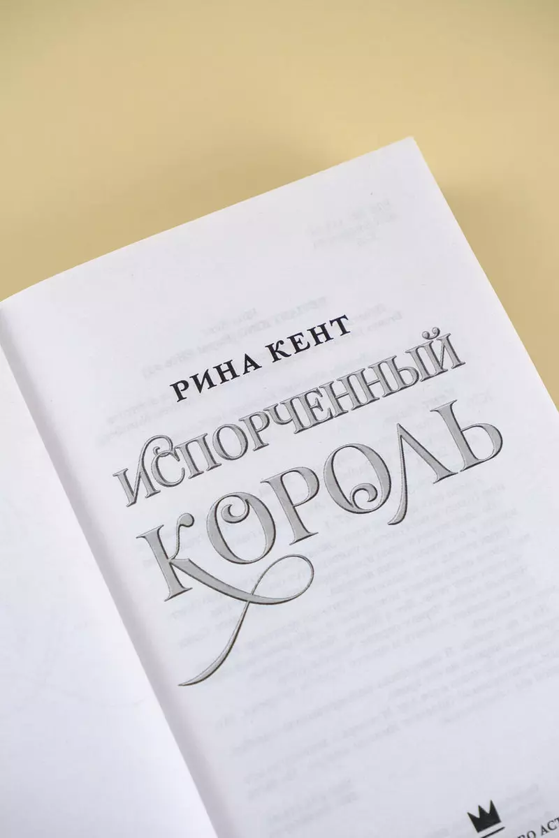 Испорченный король (Рина Кент) - купить книгу с доставкой в  интернет-магазине «Читай-город». ISBN: 978-5-17-157627-1