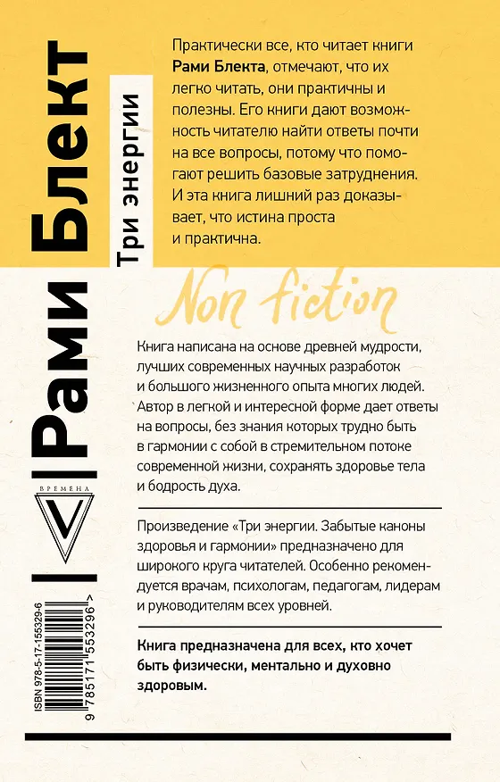 Книга Три энергии. Забытые каноны здоровья и гармонии (Рами Блект) — 2