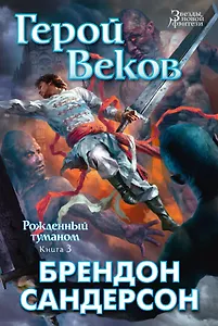 Рожденный туманом. Книга 3. Герой Веков