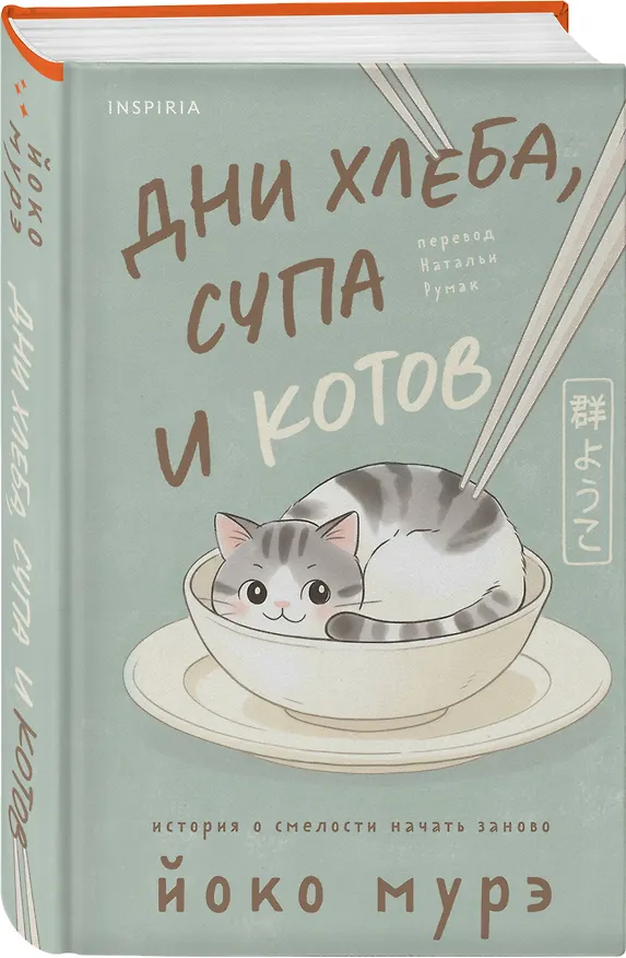 Книга Дни хлеба, супа и котов (Йоко Мурэ) — 5