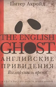 Английские привидения