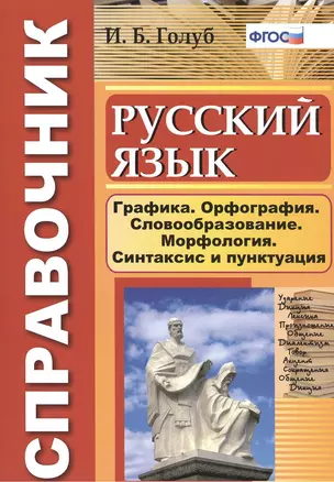 Русский язык. Графика. Орфография. Словообразование. Морфология. Синтаксис и пунктуация. Справочник — 2418399 — 1