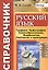 Русский язык. Графика. Орфография. Словообразование. Морфология. Синтаксис и пунктуация. Справочник — 2418399 — 1