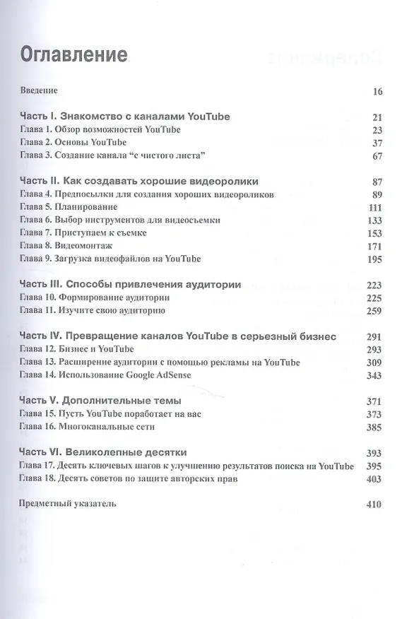 Книга Как заработать на YouTube для чайников (Роб Чиампа, Джон Каруччи, Тереза Мур) — 2