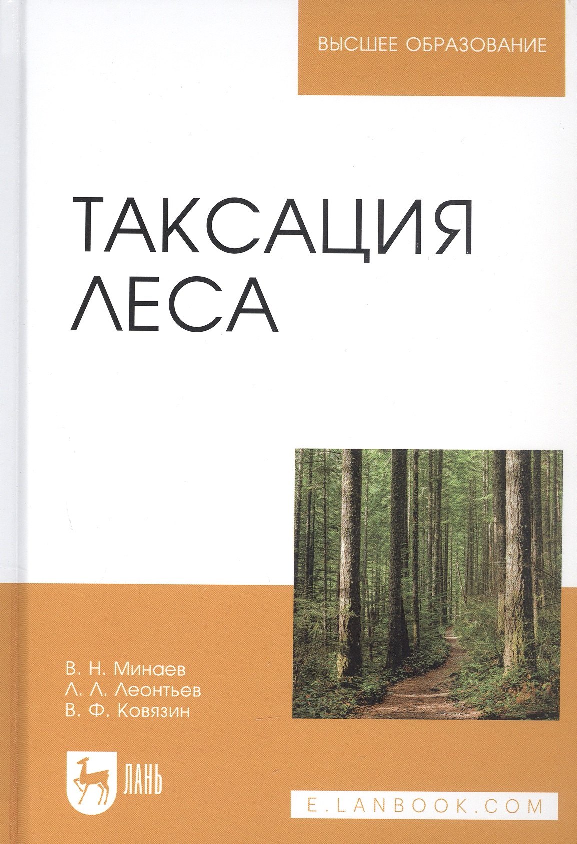 

Таксация леса. Учебное пособие