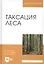Таксация леса. Учебное пособие — 2580388 — 1