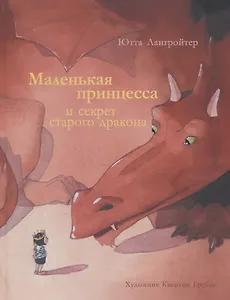 Маленькая принцесса и секрет старого дракона