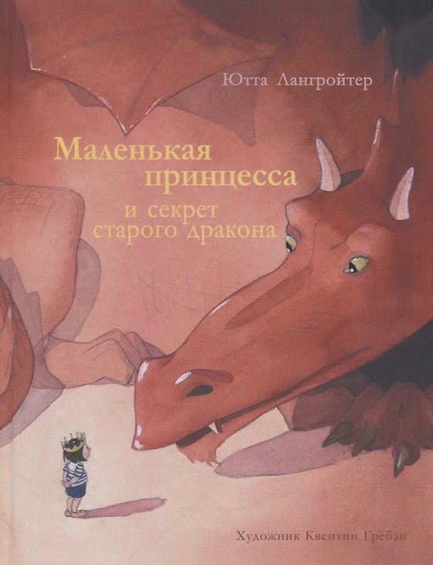 Книга Маленькая принцесса и секрет старого дракона (Ютта Лангройтер) — 1