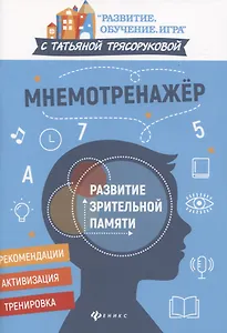 Мнемотренажер:развитие зрительной памяти