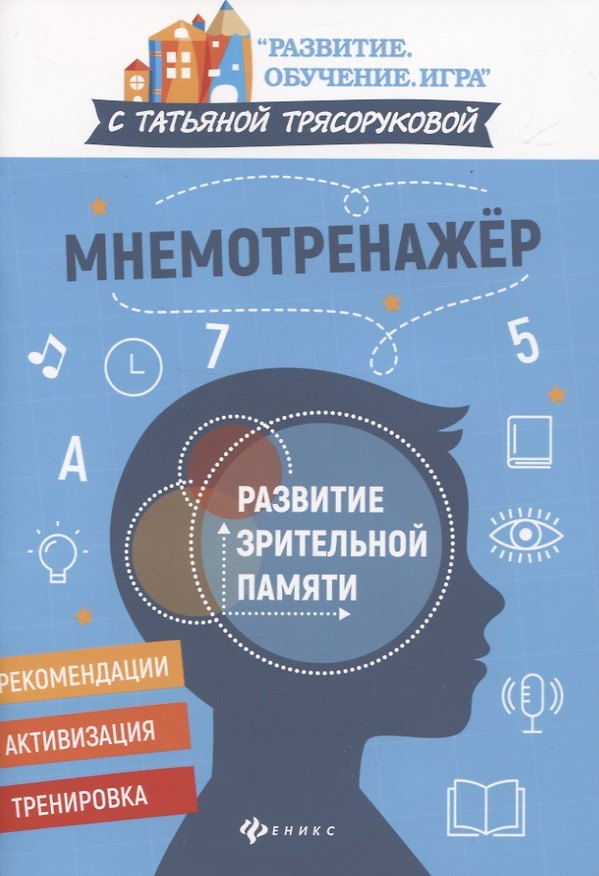 Книга Мнемотренажер:развитие зрительной памяти (Татьяна Трясорукова) — 1