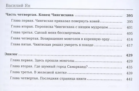 Книга Чингисхан (Василий Ян) — 5