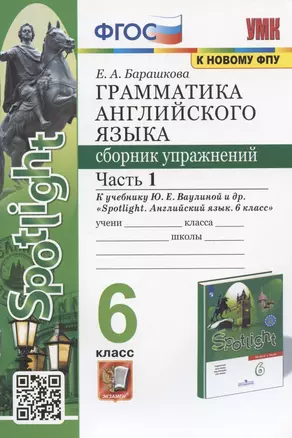 Грамматика английского языка. 6 класс. Сборник упражнений. Часть 1. К учебнику Ю.Е. Ваулиной и др. "Spotlight. Английский язык. 6 класс" (М.: Express Publishing: Просвещение) — 2882093 — 1