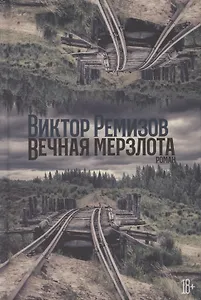 Вечная мерзлота