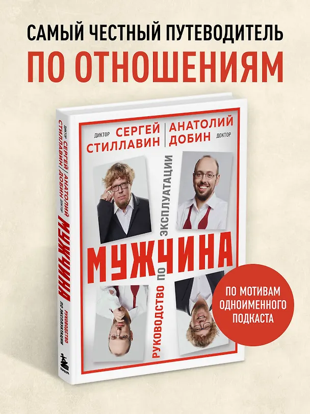 Книга Мужчина - руководство по эксплуатации (Сергей Стиллавин, Анатолий Добин) — 6