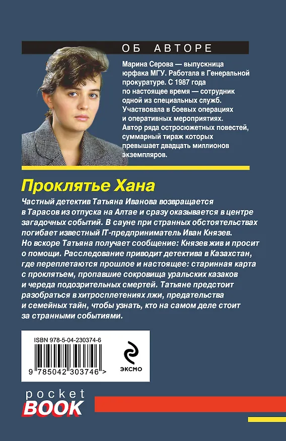 Книга Проклятье Хана (Марина Серова) — 2