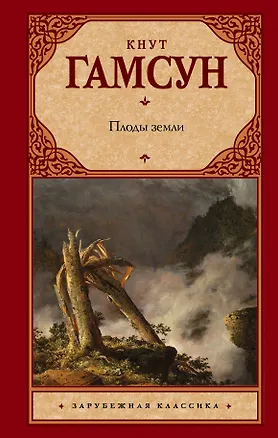 Книга Плоды земли (Кнут Гамсун)