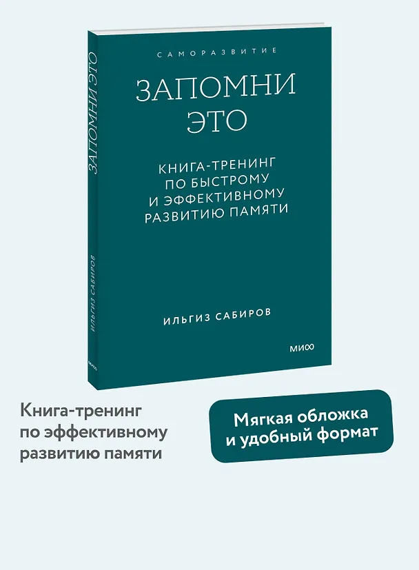 Книга Запомни это. Книга-тренинг по быстрому и эффективному развитию памяти. Покетбук (Ильгиз Сабиров) — 5