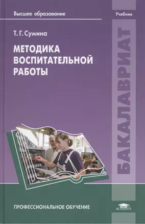 Методика воспитательной работы. Учебник — 2444303 — 1