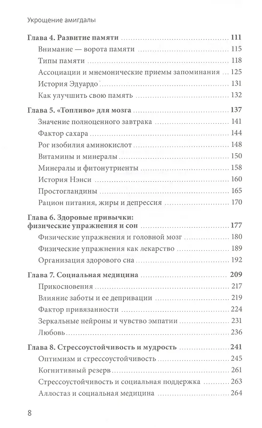 Книга Укрощение амигдалы. И другие инструменты тренировки мозга (Джон Арден) — 5