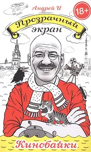 Прозрачный экран: кинобайки