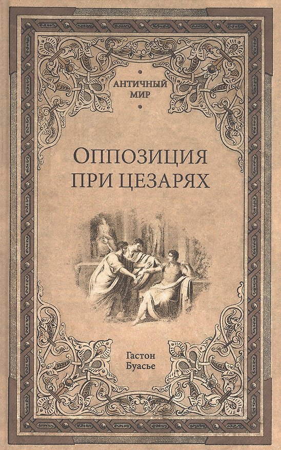 Книга Оппозиция при цезарях (Гастон Буасье) — 1