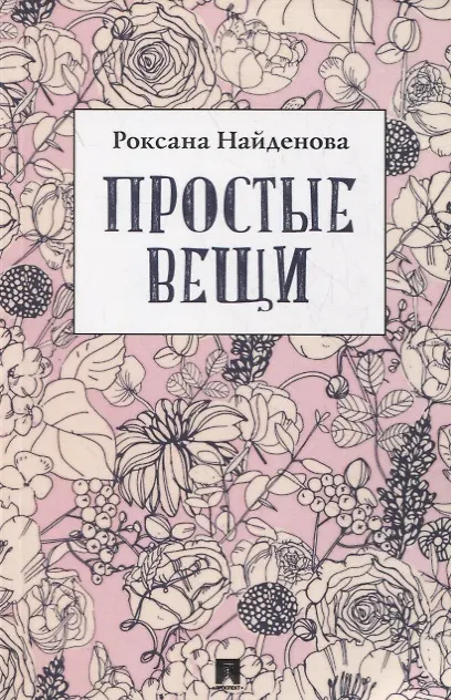 Книга Простые вещи. Сборник стихотворений (Роксана Найденова) — 1