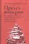 Предел империи. Восточный Туркестан, Кульджа, Хунза в орбите политических интересов России. Вторая половина XIX в — 2903505 — 1