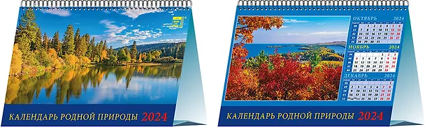 Календарь 2024г 200*140 "Календарь родной природы" настольный, домик 2998412 — 1