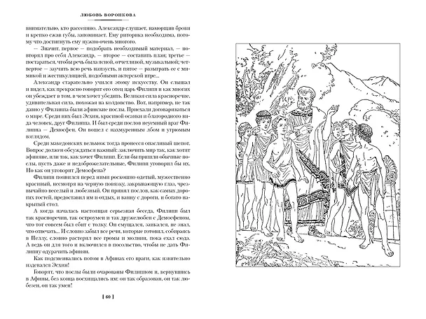 Книга Сын Зевса. В глуби веков. Герой Саламина (Любовь Воронкова) — 11