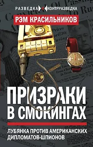 Призраки в смокингах. Лубянка против американских дипломатов-шпионов