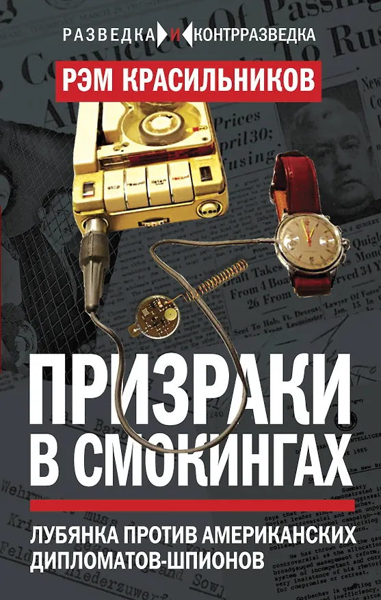 Книга Призраки в смокингах. Лубянка против американских дипломатов-шпионов (Рэм Красильников) — 1