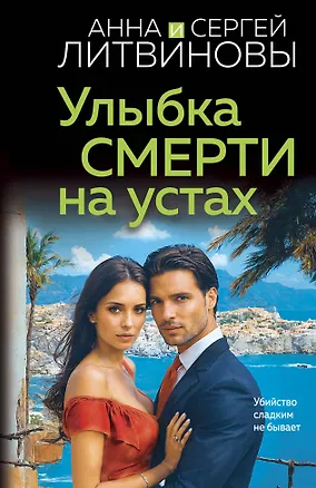 Книга Улыбка смерти на устах (Сергей Литвинов, Анна Литвинова)
