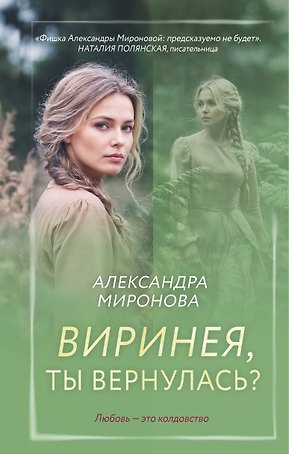 Виринея, ты вернулась?