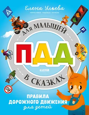 Книга Правила безопасности в сказках. ПДД для малышей в сказках (Елена Ульева)